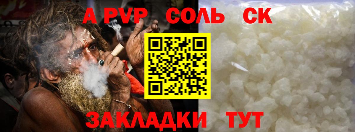 A-PVP Соль Камышин