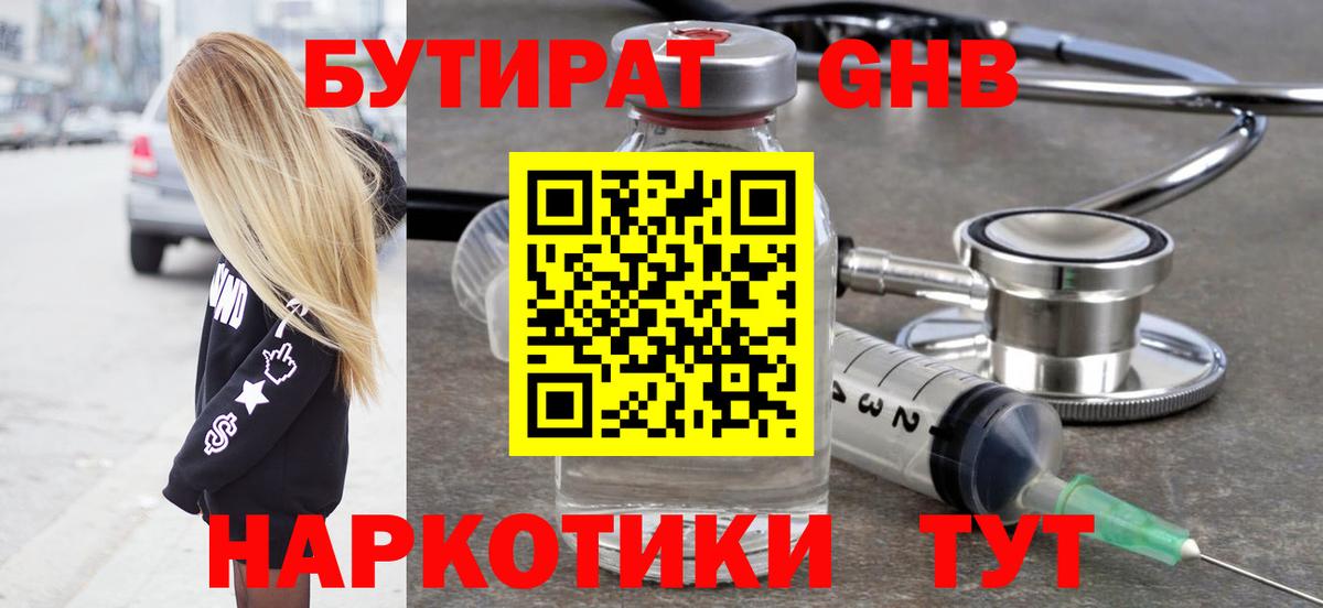 Бутират GHB Камышин