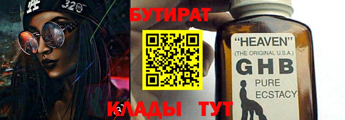 Камышин  Бутират 1.4BDO  Вход с VPN 