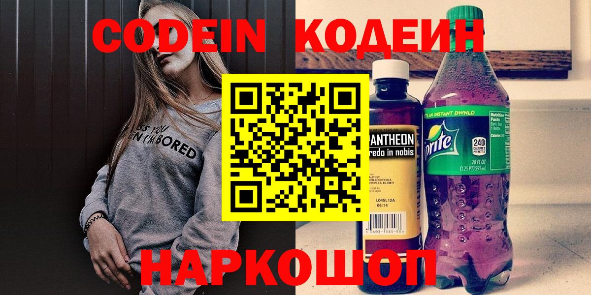 Codein напиток Lean (лин) Камышин